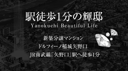 ドルフィーノ稲城矢野口