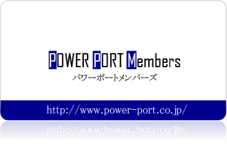 パワーポートメンバーズカードのサンプル