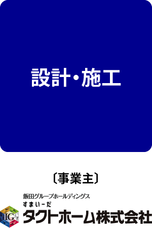 設計・施工