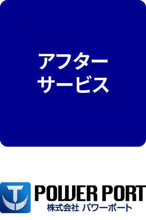 アフターサービス