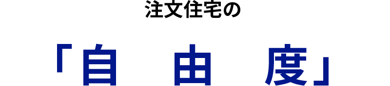 注文住宅の「自由度」