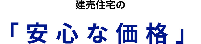 建売住宅の「安心な価格」
